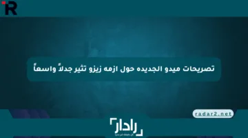 تصريحات ميدو الجديدة حول أزمة زيزو تثير جدلاً واسعاً